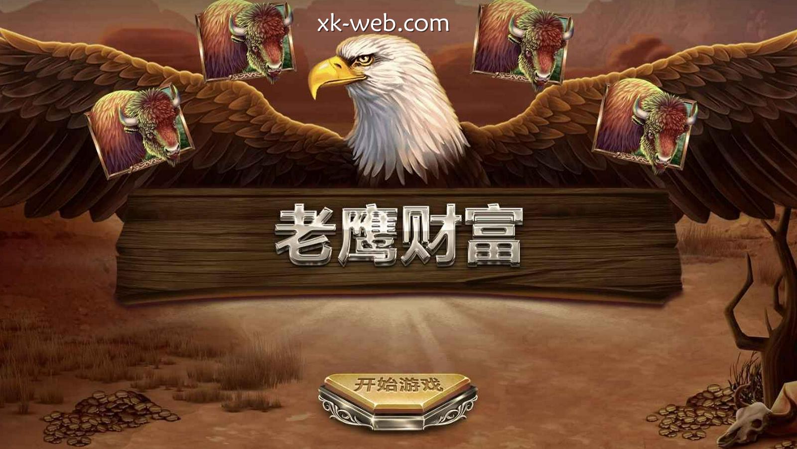 星空体育红虎电子《老鹰财富》玩法教学