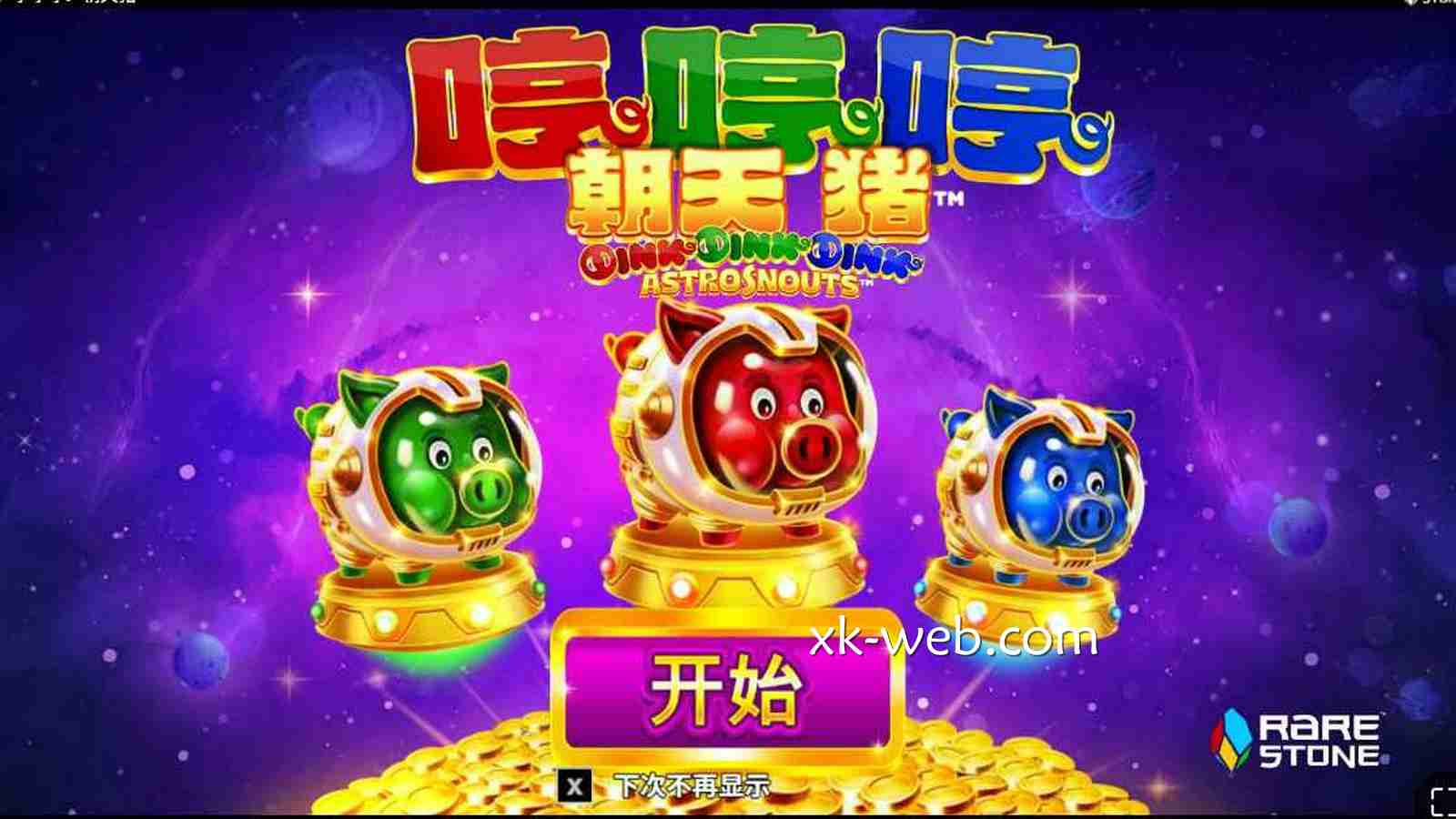 星空体育《哼哼哼朝天猪》玩法规则详解｜PT电子完整攻略