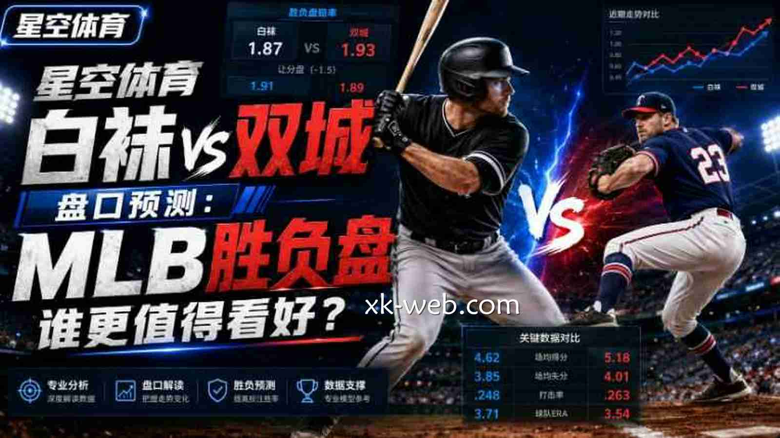星空体育白袜vs双城盘口预测：MLB胜负盘谁更值得看好？