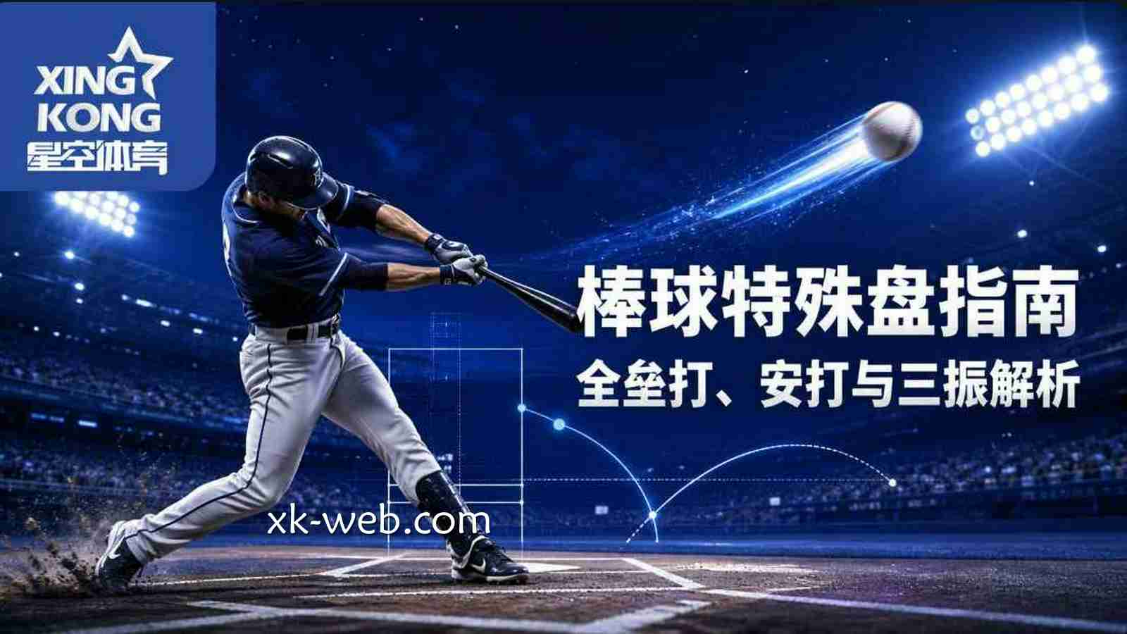 星空体育棒球特殊盘指南：全垒打、安打与三振解析