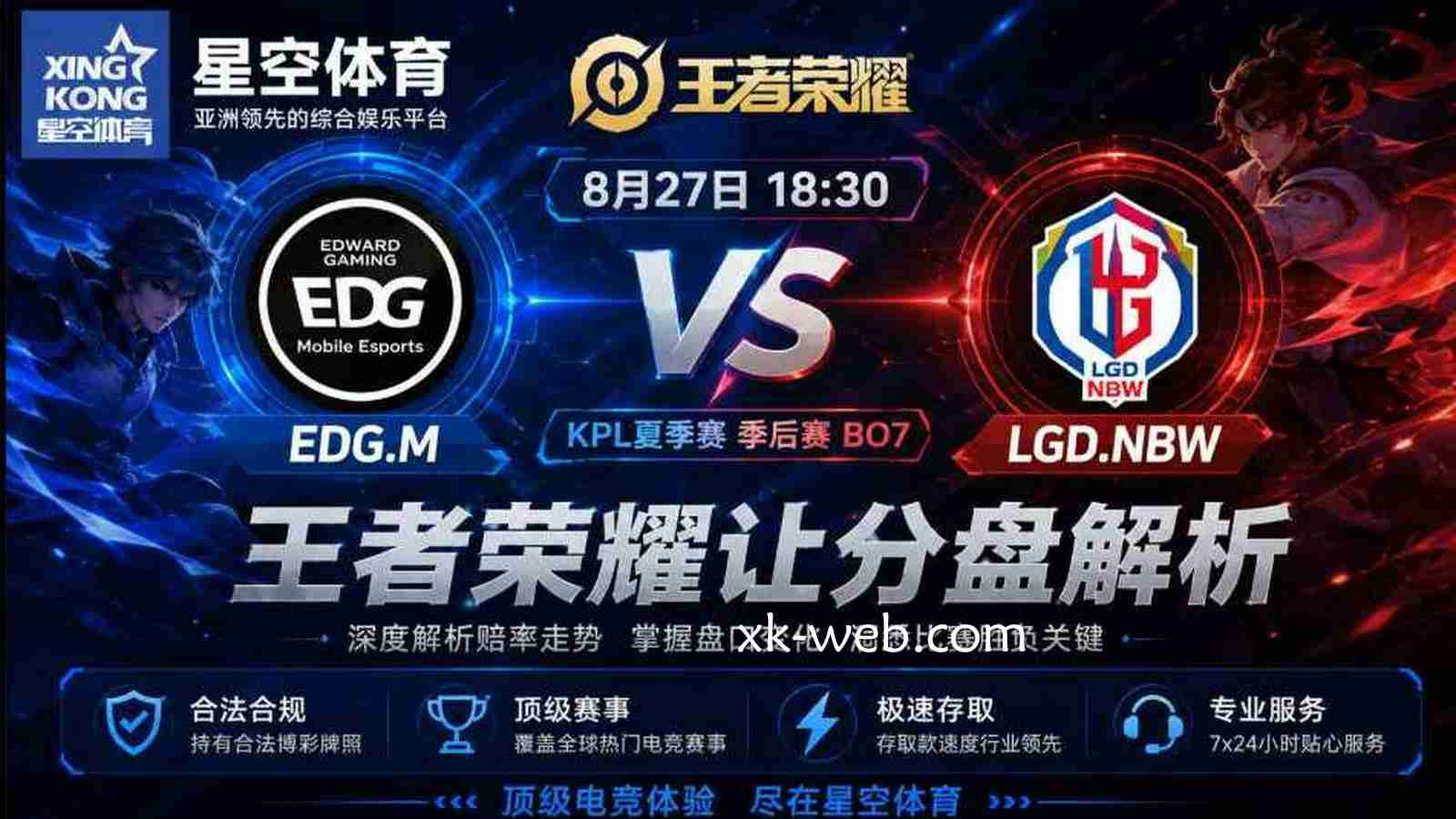 星空体育EDG.M vs LGD.NBW：《王者荣耀》让分盘解析