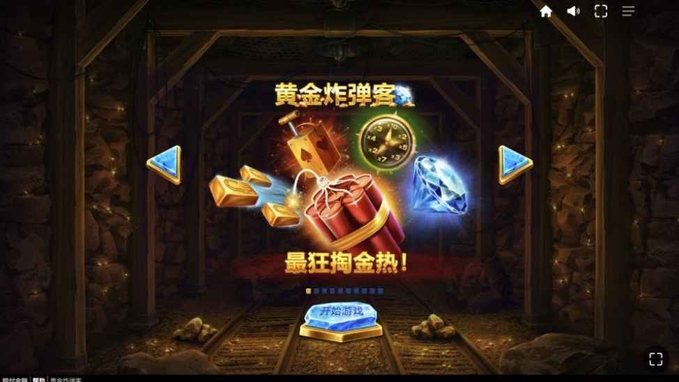 星空体育APP热门游戏推荐:红虎电子游戏黄金炸弹客特色详解