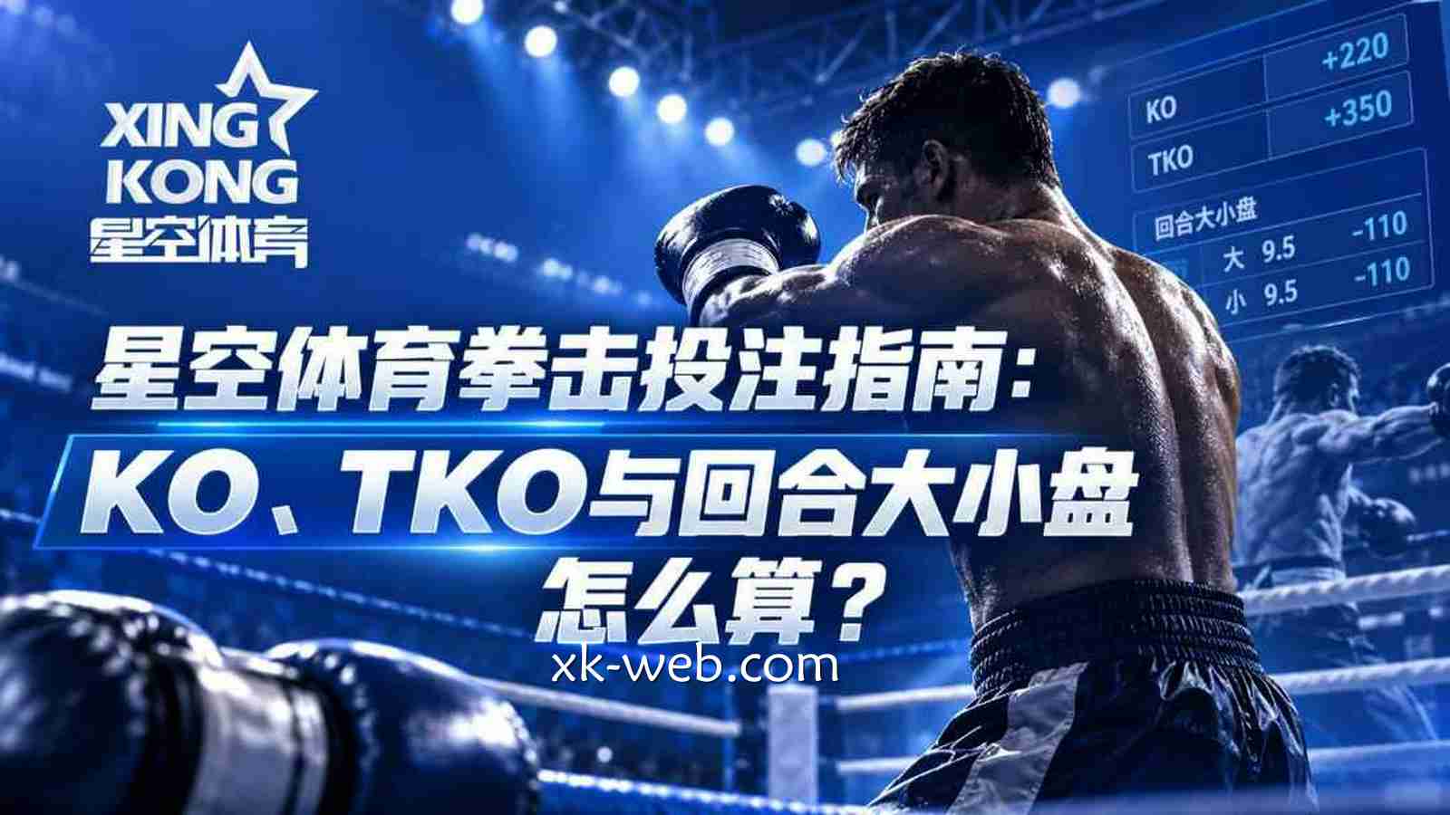 星空体育拳击投注指南：KO、TKO与回合大小盘怎么算？