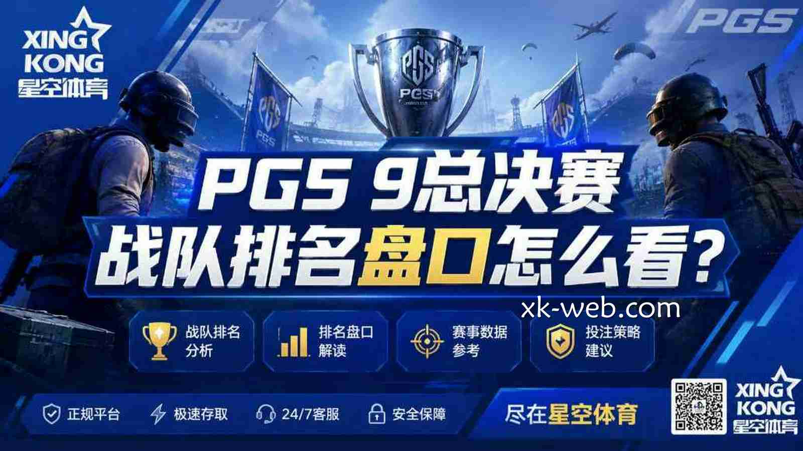 星空体育《PUBG》：PGS 9总决赛战队排名盘口怎么看？