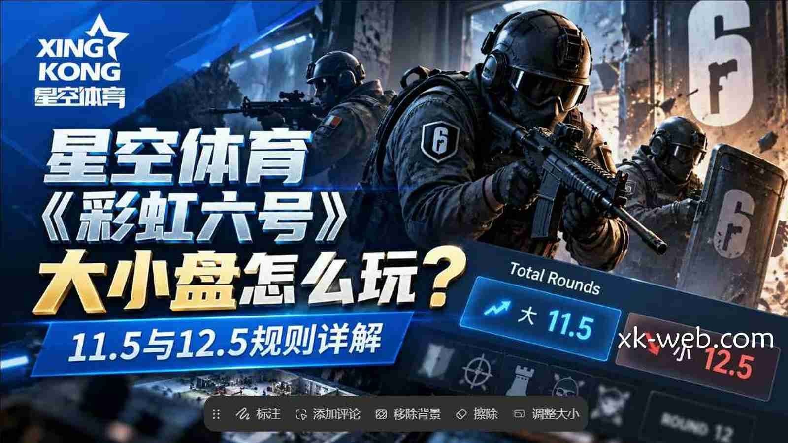 星空体育《彩虹六号》大小盘怎么玩？11.5与12.5规则详解