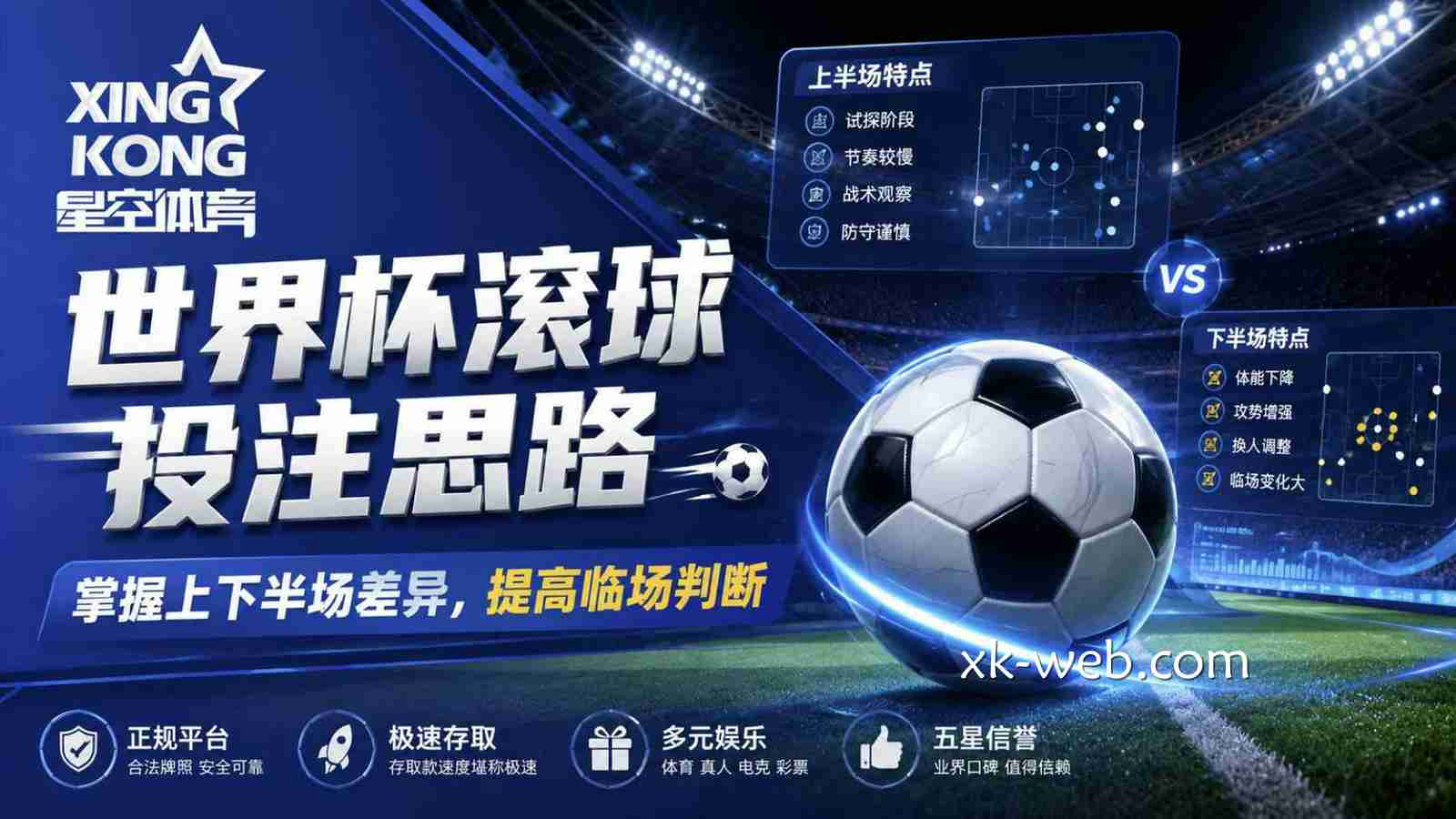 星空体育世界杯滚球投注思路：掌握上下半场差异，提高临场判断