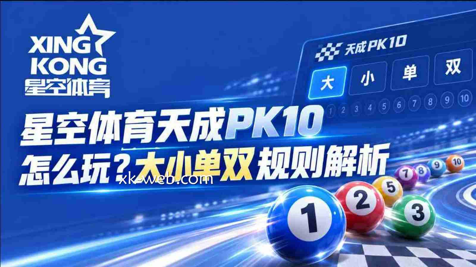 星空体育《天成PK10》怎么玩？大小单双规则解析