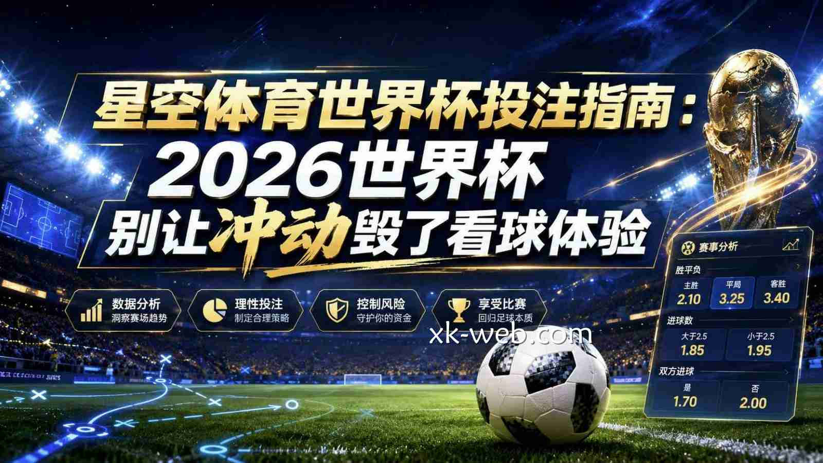 星空体育世界杯投注指南：2026世界杯别让冲动毁了看球体验